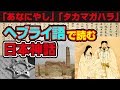 ヘブライ語から読み解く日本神話「あなにやし」「タカマガハラ」日本語とヘブライ語の共通点