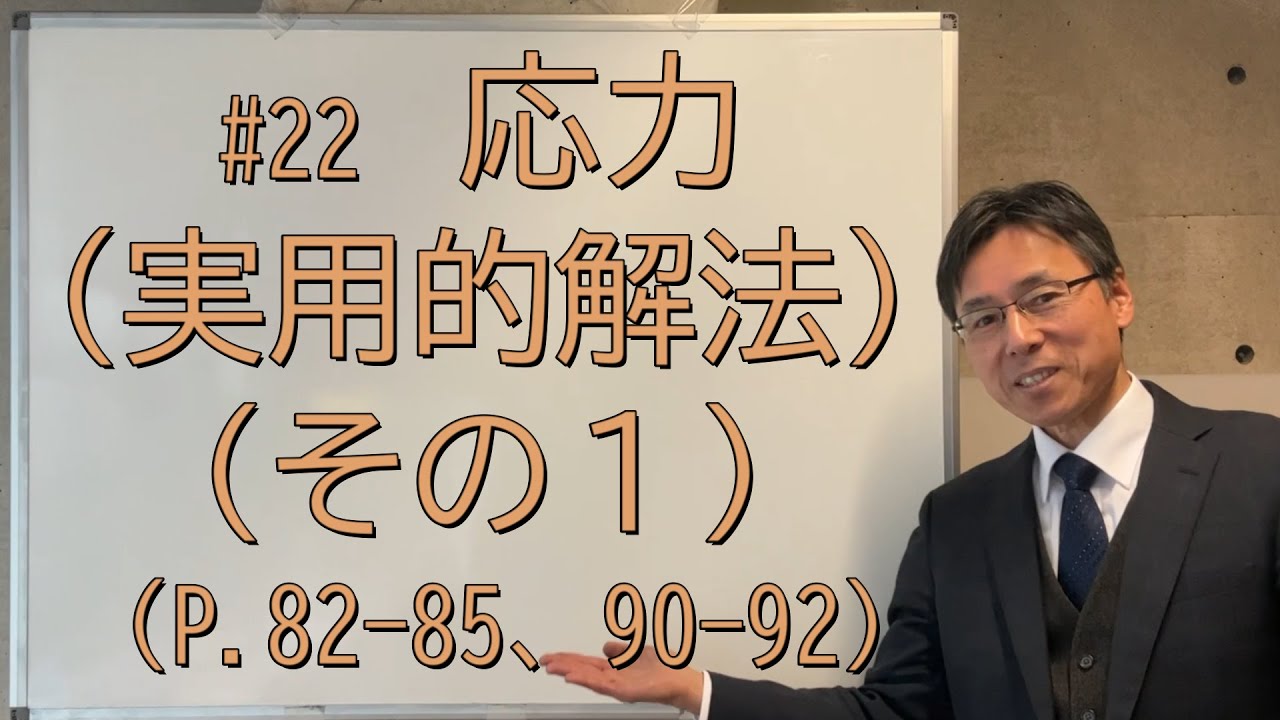 22 応力（実用的解法）（その1）（P.82-85、90-92、問題集P.52-53
