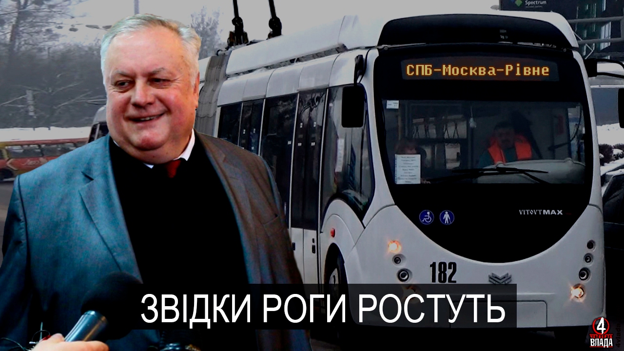 «Звідки роги ростуть», або які таємниці приховує рівненський дуобус – розслідування