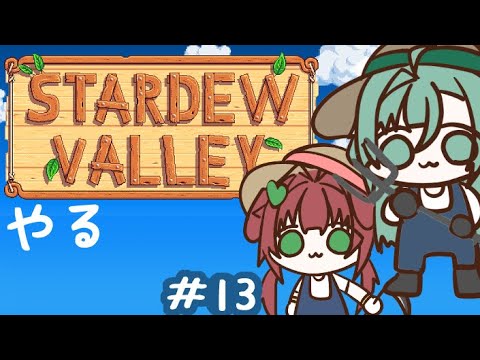 【Stardew Valley】のんびりスローライフと行きますか！　＃13