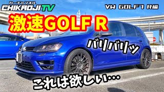 【ゴルフR】爆音ゴルフR 首都高で速い理由が分かりますww VW GOLF R golf 7 R 2リッターターボ