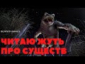 ЖУТКАЯ ЖУТЬ ПРО СУЩЕСТВ №12. Читает - Серёга Денисов