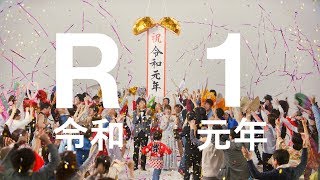 「祝 令和元年」吉田沙保里＆大森南朋が「R-1」で新年号をお祝い