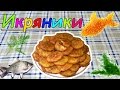 ВКУСНЫЕ ИКРЯНИКИ ИЗ ЛЮБОЙ РЫБЬЕЙ ИКРЫ (Готовим с Грачиками)