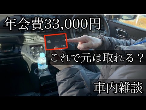【車内Vlog】2026年、メインカードを変えました。年会費33,000円の『プラチナプリファード』は本当に元が取れるのか？正直に計算します。