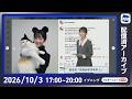 【ライブ配信終了】最新天気ニュース・地震情報 2026年10月3日(土) ／広く秋晴れ 涼しく過ごしやすい体感〈ウェザーニュースLiVEイブニング・山岸愛梨／芳野達郎〉