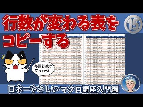 VBA 行数や列数が変わる表をコピーする、Excel塾のエクセルマクロ講座入門編15回（再）