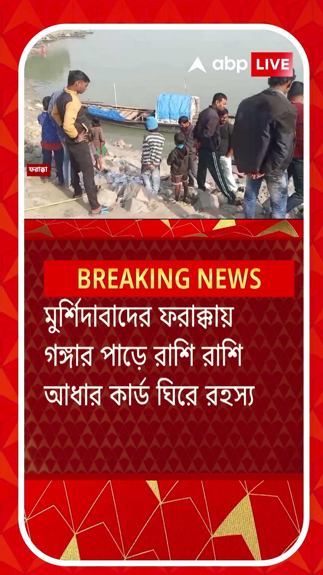 গঙ্গার পাড়ে কীভাবে এত আধার কার্ড ? এখনও রহস্য