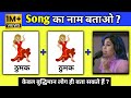 “क्या आप इस Song का नाम बता सकते हो? | 99% लोग फेल 😱 | Guess The Song Challenge” | @triggeredinsaan