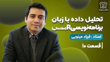 Rآموزش تحلیل داده با زبان برنامه نویسی آر مقدماتی استاد مینویی، جلسه ده: توابع آماری در
