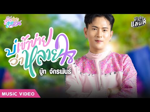 บ่เข้าข่ายว่าหลายใจ - บู๊ท จักรพันธ์【Official MV】