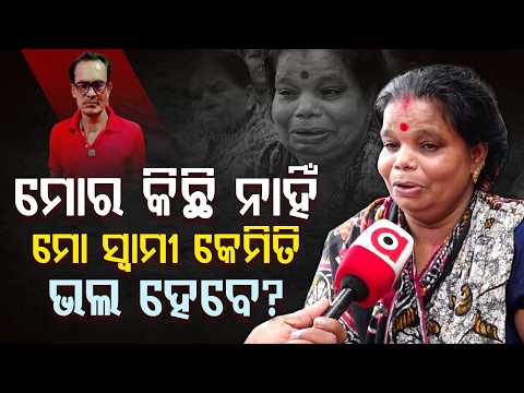 ମୋ ସ୍ଵାମୀ କେମିତି ଭଲ ହେବେ? | Balianta Case | Justice Demanded | Public Protest | Argus News