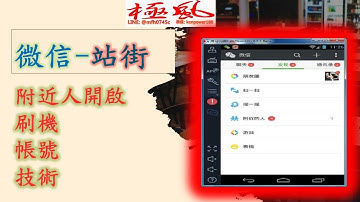 課程 #微信站街開啟 #附近人課程 #技術 #微信號 #封鎖號   #微信私人號, #私人老號,