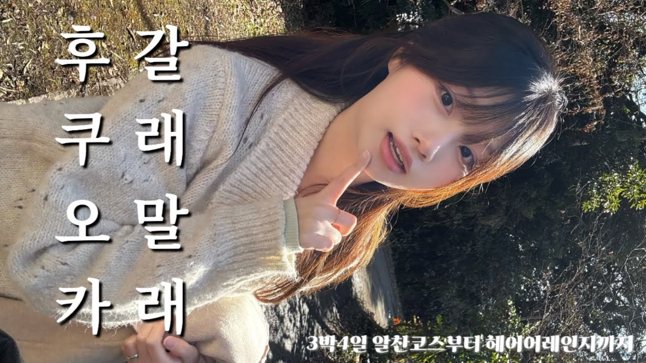 후쿠오카 브이로그🇯🇵 (3박4일이면 이 루트로! 헤어어레인지, 유후인, 맛집 구글 지도 공유)