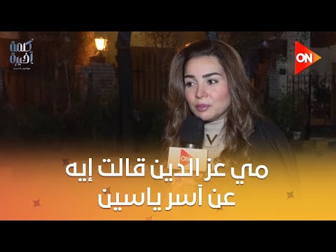 كلمة أخيرة شوف مي عز الدين قالت إيه عن آسر ياسين وأشرف عبدالباقي بعد مسلسل قلبي ومفتاحه
