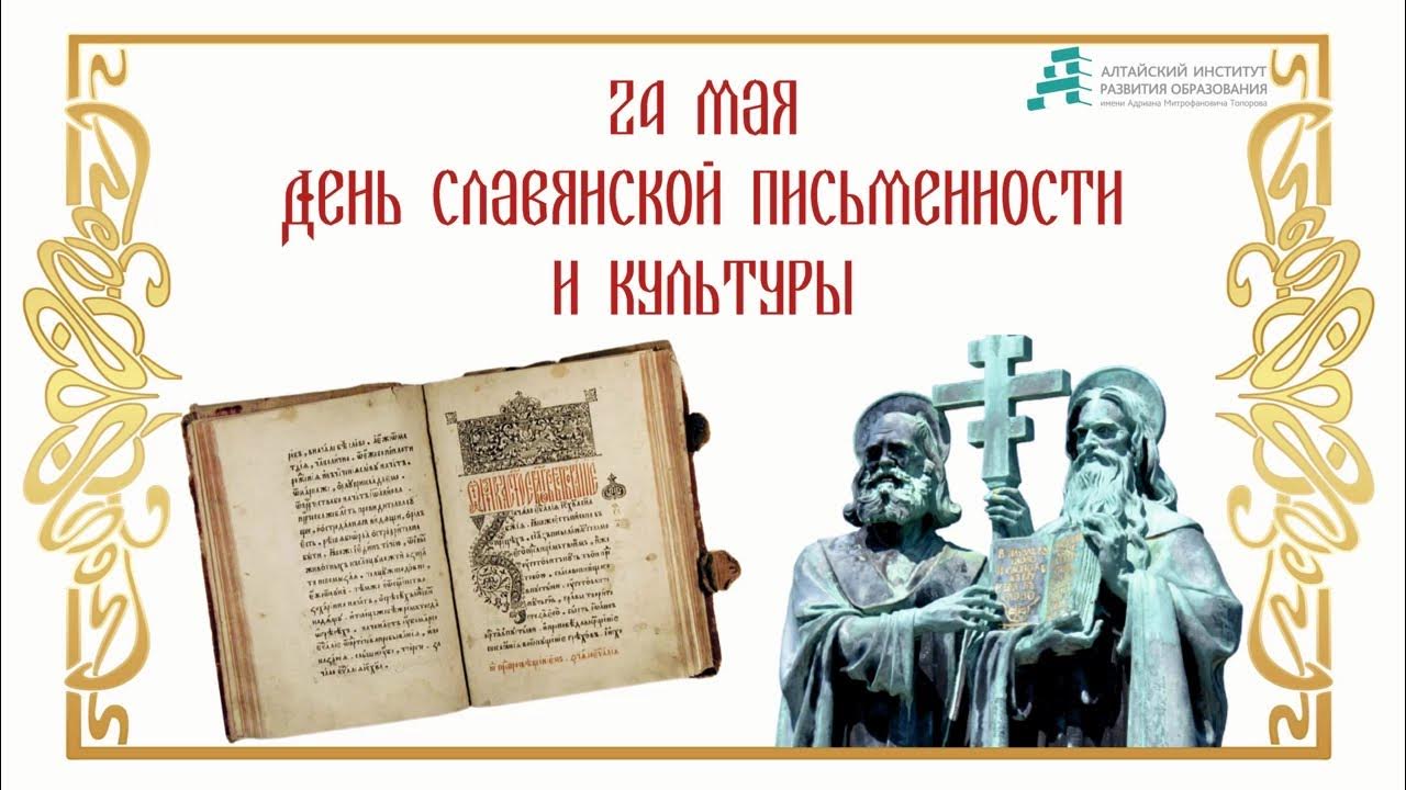 День славянской письменности и культуры ютуб. Праздник славянской письменности. День славянской письменности. 24 мая день славянской письменности и культуры надпись. День славянской письменности и культуры ютуб.