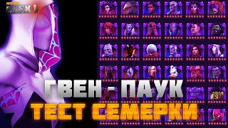 7* ГВЕН - ПАУК. ТЕСТИРУЕМ  УРОН\\ 7* GWEN IS A SPIDER. TESTING THE DAMAGE. MARVEL BATTLE OF CHAMPIONS