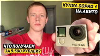 КУПИЛ GOPRO ЗА 5.500 РУБЛЕЙ С АВИТО - ЧТО СТАЛО С КАМЕРОЙ ЗА 10 ЛЕТ?