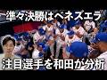 【強敵】決勝トーナメントの強敵になるドミニカとベネズエラを和田毅の目線で徹底分析しました。