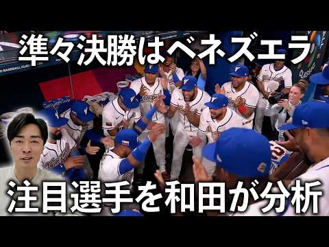 【どっちも嫌】決勝トーナメントの強敵になるドミニカとベネズエラを和田毅の目線で徹底分析しました。