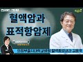 [인사이트 인터뷰] #24 ‘혈액암과 표적항암제’ 의정부을지대학교병원 혈액종양내과 김동욱 교수