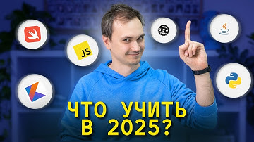 Какой язык программирования выбрать в 2025?