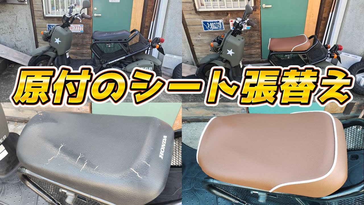 ズーマー】ボロボロになった原付バイクのシートの張替え - YouTube ズーマー】ボロボロになった原付バイクのシートの張替え - YouTube