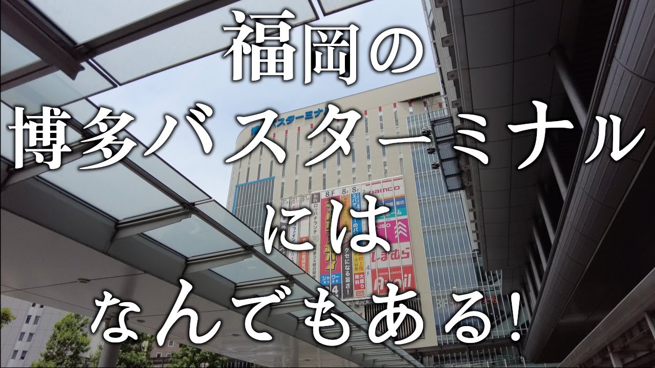 【福岡の博多バスターミナルにはなんでもある！】博多バスターミナル　福岡観光　Japan Fukuoka　Hakata Bus terminal　일본　후쿠오카　하카타　버스　터미널　博多公共汽车车站