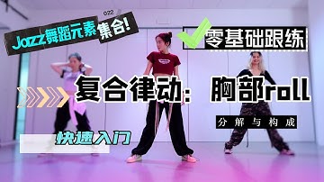 意大利罗马九天舞社-爵士零基础元素【复合律动：胸部ROLL】