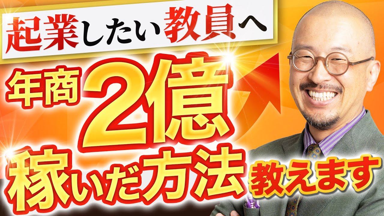【教員の起業 決定版】教員→年商2億を稼いだ”最強ロードマップ”