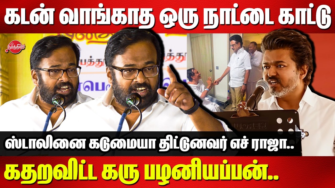 கடன் வாங்காத ஒரு நாட்டை காட்டு..Karu Palaniappan Speech | H Raja | Vijay | CM MK Stalin