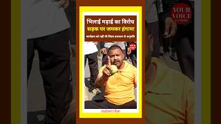 भिलाई मड़ाई का विरोध, सड़क पर हुआ जमकर हंगामा #cg #news #भिलाई #bhilai #durg #latestnews #rajnandgao