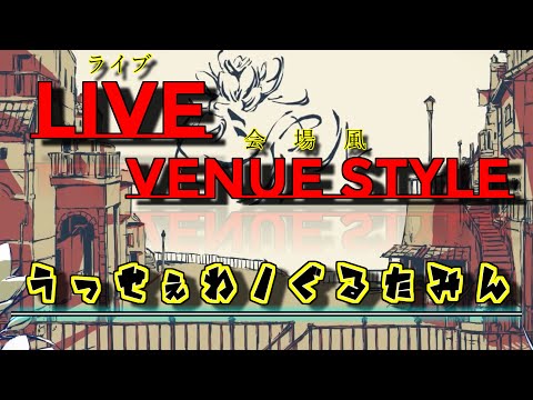 【live会場風】うっせぇわ/ぐるたみんをlive会場風にしてみた！【個人的に】