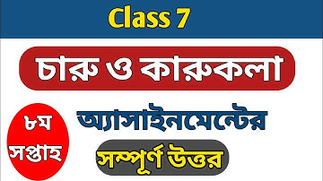 Class 7 | চারু ও কারুকলা এসাইনমেন্ট এর উত্তর | অষ্টম সপ্তাহ