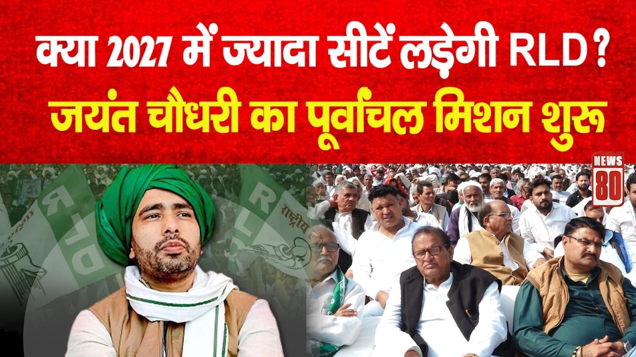 क्या 2027 में ज्यादा सीटें लड़ेगी RLD? Jayant Chaudhary का पूर्वांचल मिशन शुरू | News 80