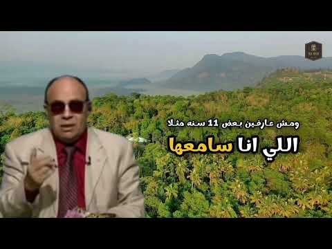 متصلة زوجي كثير الزعل علي طول بينام لوحده الدكتور مبروك عطيه