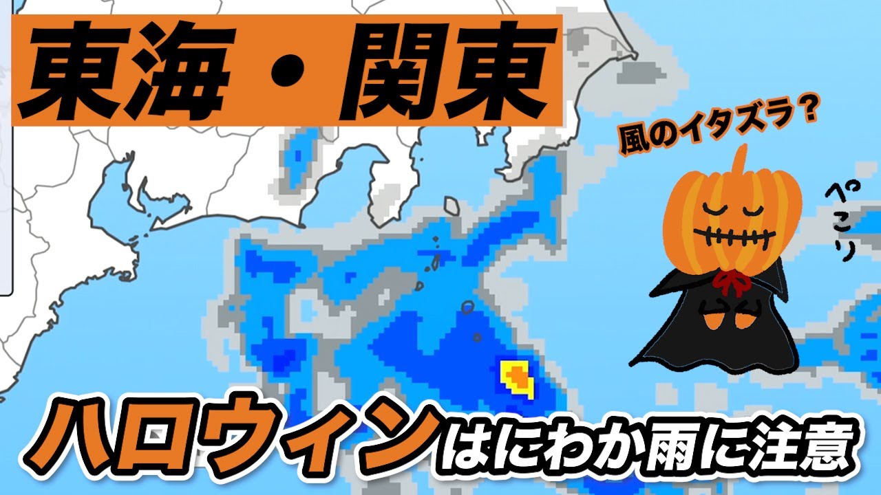 Wind mischief?] Watch out for sudden rain showers on Halloween in