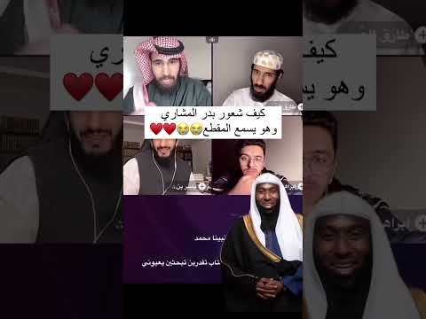 هل تعلم ماذا قال النبي عن الشيخ بدر المشاري 2023 بدر المشاري السعودية