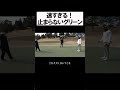 止まらない激速グリーン #shorts #golf #矢野東 #男子プロ #ゴルフ #パター #グリーン #大西ライオン #井上莉花
