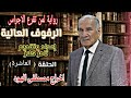 رواية لمن تقرع الاجراس للكاتب ارنست همغوي مع ثامر كلاز واخراج مصطفى الهود في برنامج الرفوف العالية