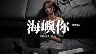 小雪  - 海嶼你 (女生版)『這回憶的漩渦，快要把我吞沒，求你別離開我，因為 我欠你太多。』【動態歌詞MV】