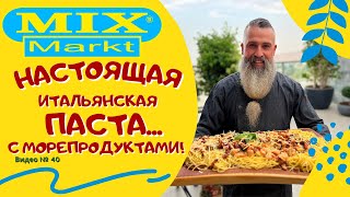 Настоящая итальянская паста... с морепродуктами и беконом!