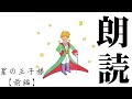 【朗読】星の王子様、前編。