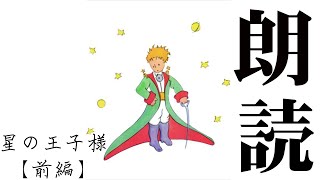 【朗読】星の王子様、前編。