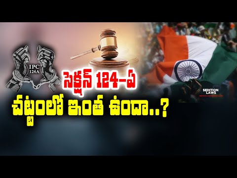 అసలు రాజద్రోహం అంటే నిర్వచనం ఏమిటి ? | What Exactly is IPC 124A | Sedition Act ? || Idi Sangathi