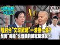 陸對台&quot;文攻武嚇&quot;一波接一波? 全因&quot;美國&quot;也傻眼的賴就職演說?!  #今晚聊點有用的 #ctiplus 20240603 @ctiplusnews