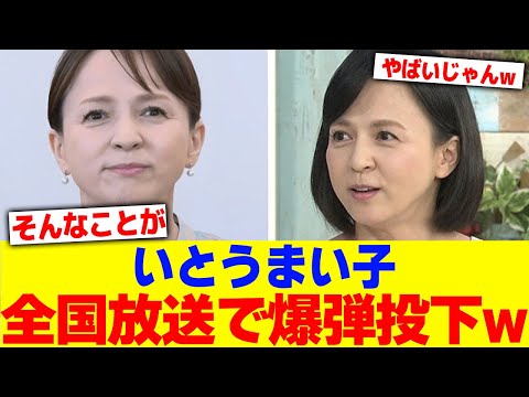いとうまい子、全国放送で爆弾投下wwwwww【2chまとめ】【2chスレ】【5chスレ】