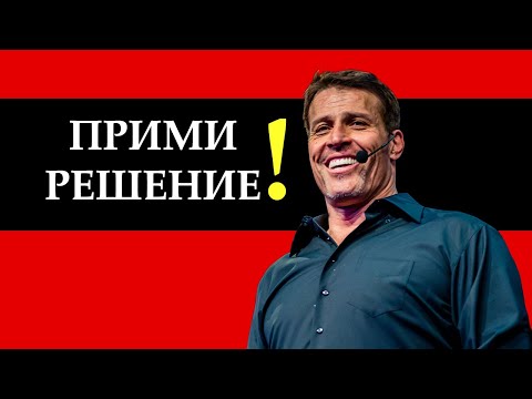 Прими решение и