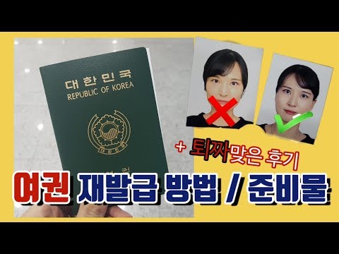   여권 재발급 후기 소요기간 준비물 퇴짜맞은 리얼후기