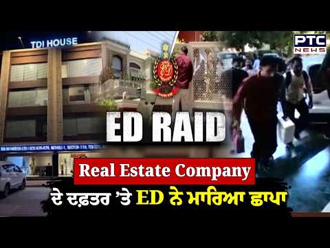 Mohali 'ਚ Real Estate Company ਦੇ ਦਫ਼ਤਰ ’ਤੇ ED ਦੀ ਵੱਡੀ ਰੇਡ, ਕਰੋੜਾਂ ਰੁਪਏ ਦੀ ਗੜਬੜੀ ਦੇ ਲੱਗੇ ਇਲਜ਼ਾਮ